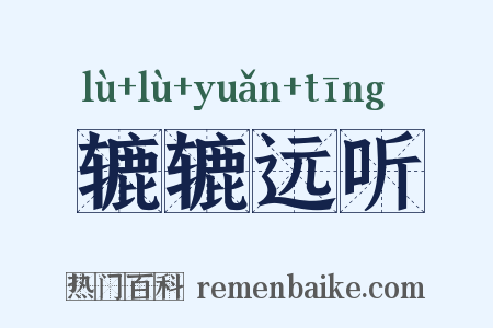 辘辘远听是什么意思的图片